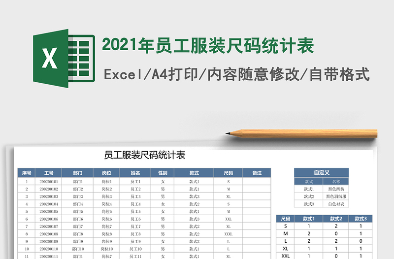 2021年員工服裝尺碼統(tǒng)計(jì)表