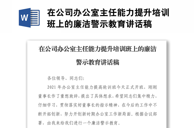 在公司辦公室主任能力提升培訓(xùn)班上的廉潔警示教育講話稿