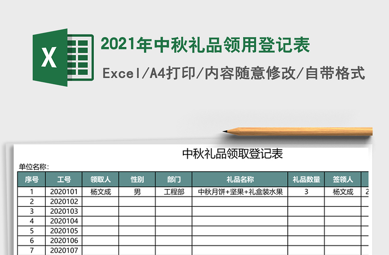 2021年中秋禮品領(lǐng)用登記表