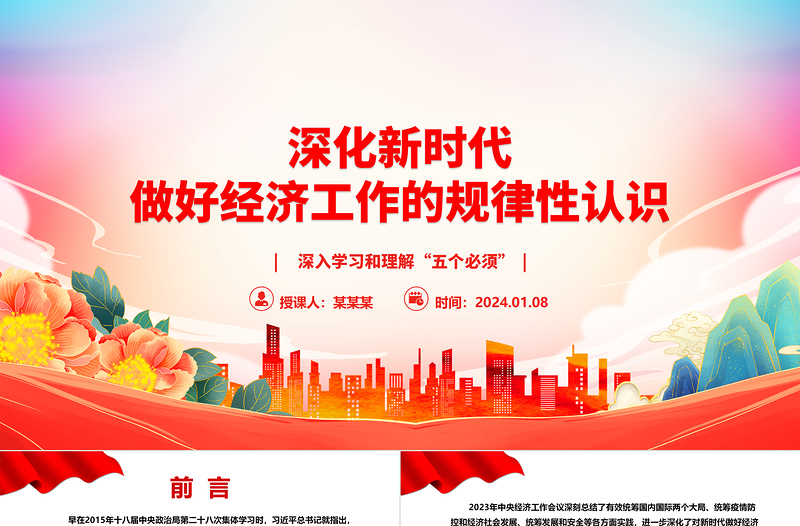 深化新時(shí)代做好經(jīng)濟(jì)工作的規(guī)律性認(rèn)識(shí)ppt大氣簡(jiǎn)潔深入學(xué)習(xí)和理解“五個(gè)必須”專題黨課