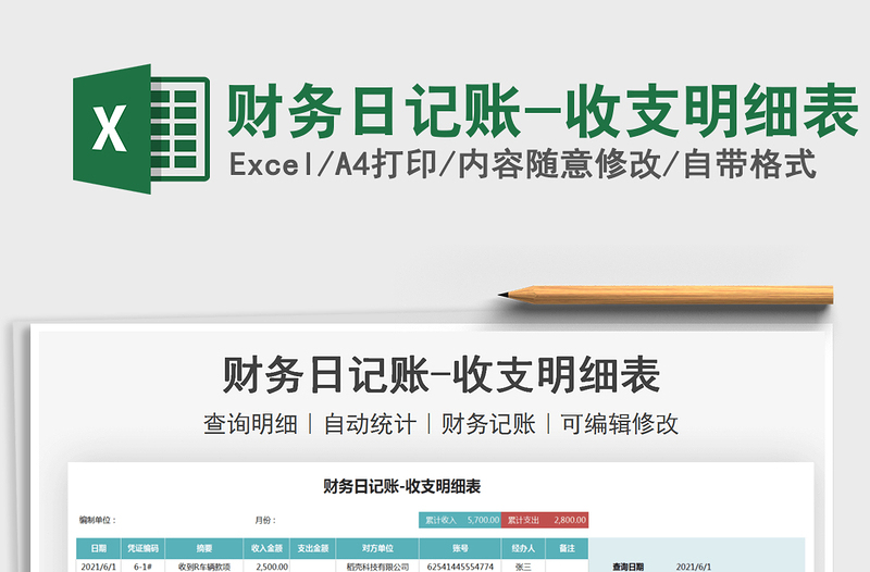 2022財務(wù)日記賬-收支明細(xì)表免費(fèi)下載