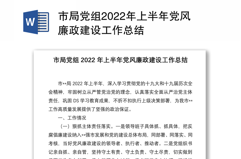 市局党组2022年上半年党风廉政建设工作总结