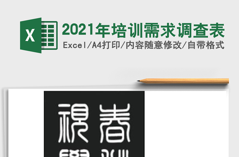 2021年培訓(xùn)需求調(diào)查表