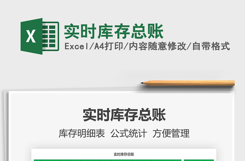 2022實(shí)時(shí)庫存總賬免費(fèi)下載