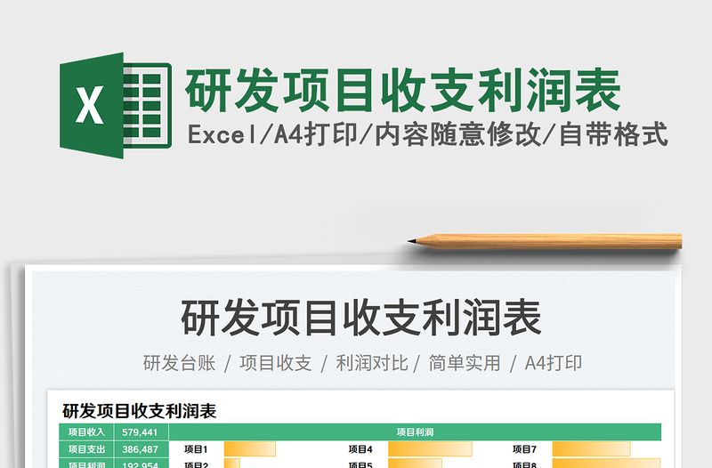 研發(fā)項(xiàng)目收支利潤表免費(fèi)下載
