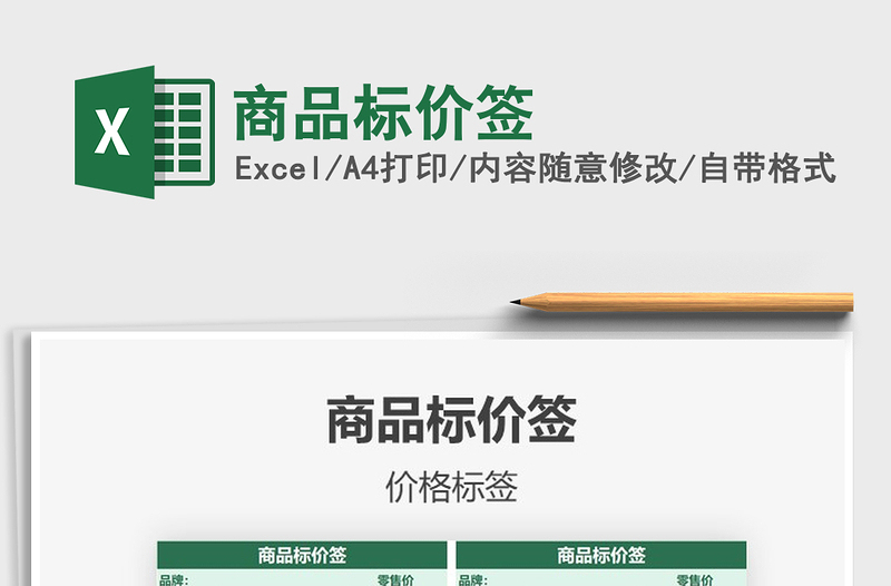 2021年商品標價簽