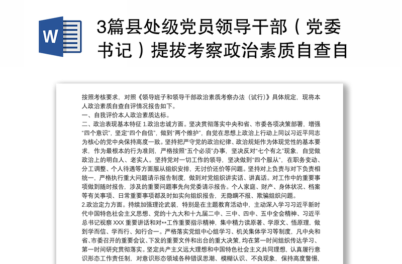 3篇縣處級(jí)黨員領(lǐng)導(dǎo)干部(黨委書記)提拔考察政治素質(zhì)自查自評(píng)個(gè)人總結(jié)報(bào)告