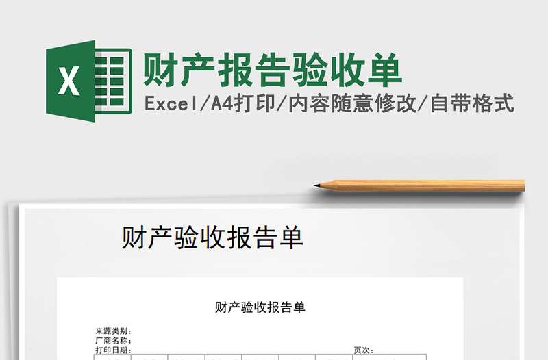 2021年財(cái)產(chǎn)報(bào)告驗(yàn)收單