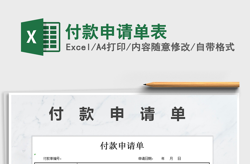 2022年付款申請(qǐng)單表免費(fèi)下載