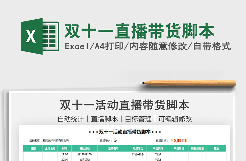 2021雙十一直播帶貨腳本免費(fèi)下載