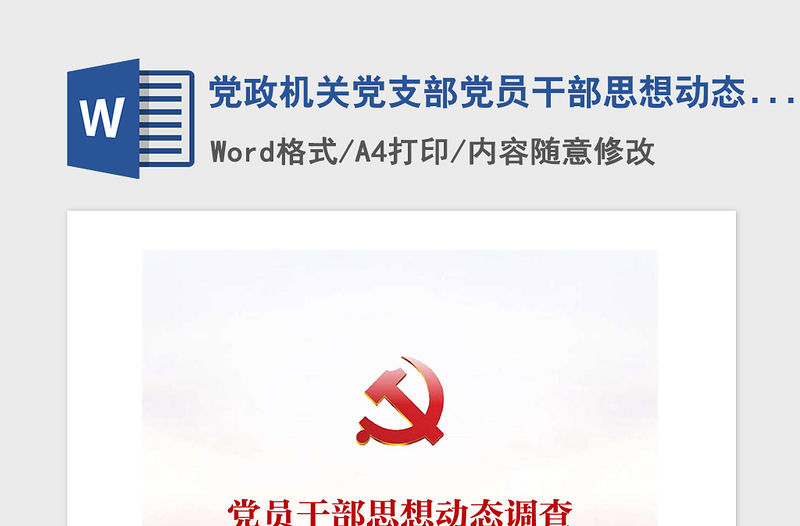 2021年黨政機關黨支部黨員干部思想動態調查問卷