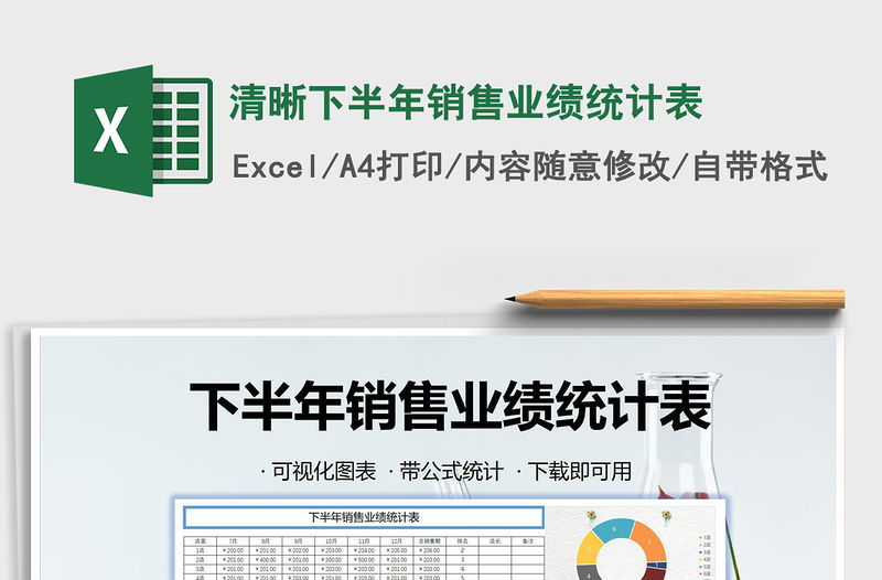 2021年清晰下半年銷售業(yè)績統(tǒng)計表