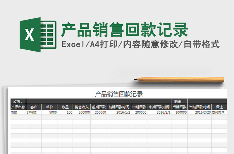 2021年产品销售回款记录免费下载