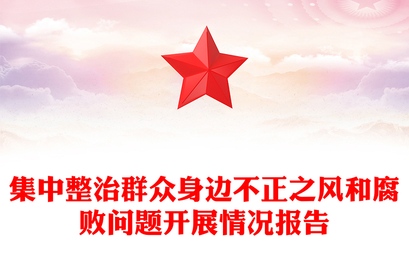 集中整治群眾身邊不正之風(fēng)和腐敗問題開展情況報(bào)告范文