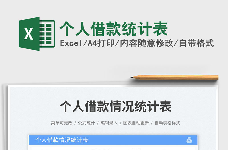 個人借款統計表免費下載