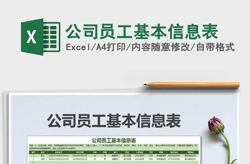 2021年公司員工基本信息表