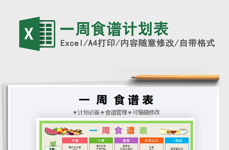 2021年一周食譜計劃表免費下載