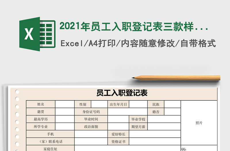 2021年員工入職登記表三款樣式
