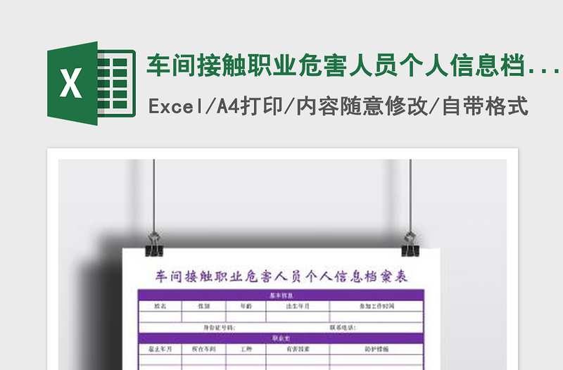 2022車間接觸職業(yè)危害人員個人信息檔案表免費(fèi)下載