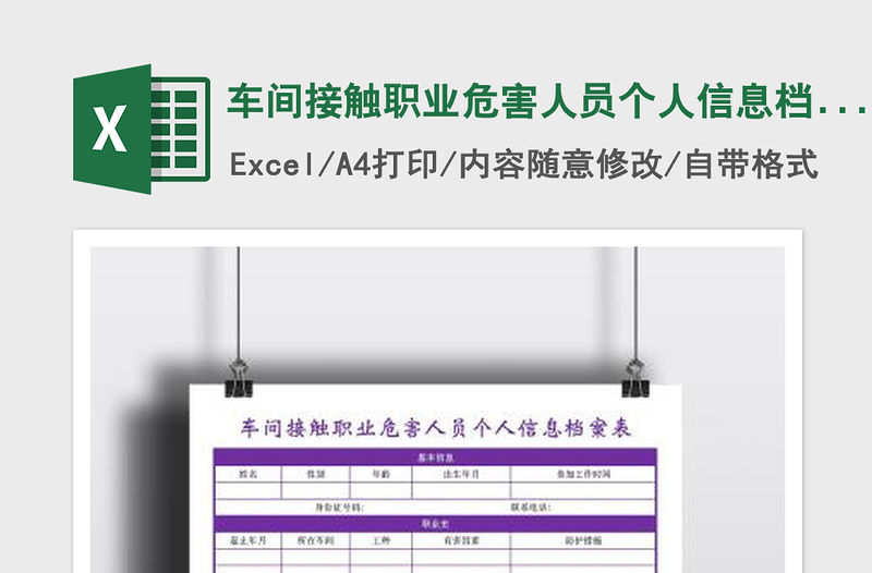2022車間接觸職業危害人員個人信息檔案表免費下載