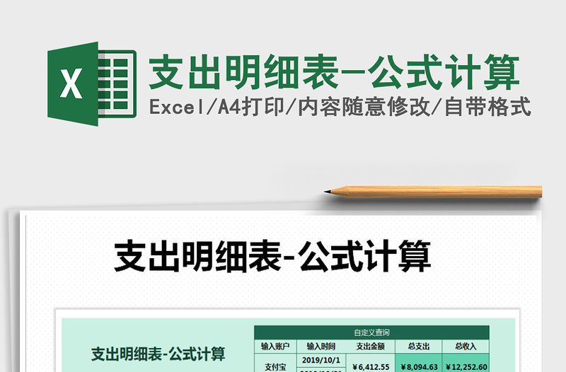 2021年支出明細表-公式計算