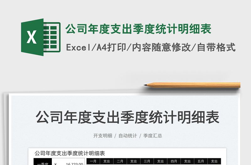 2022公司年度支出季度統(tǒng)計明細表免費下載