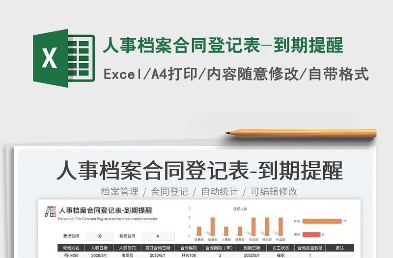 2023人事档案合同登记表-到期提醒免费下载