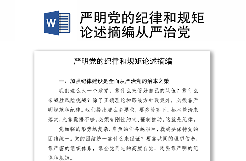 嚴明黨的紀律和規(guī)矩論述摘編從嚴治黨
