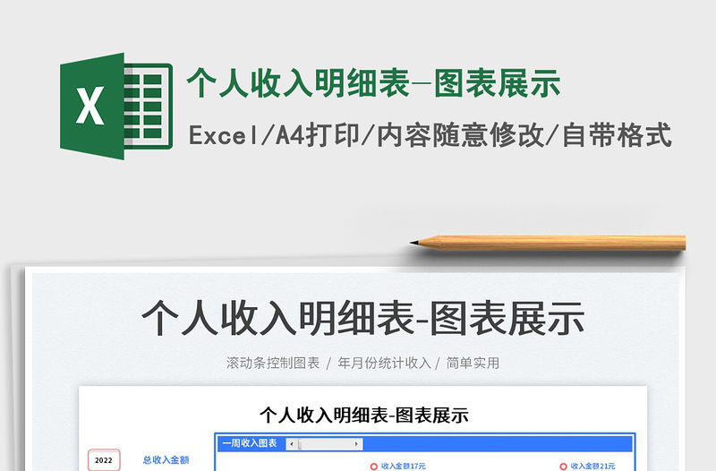 2022個人收入明細表-圖表展示免費下載