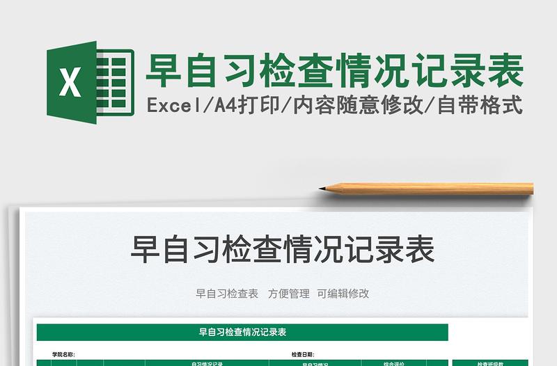 2022早自習(xí)檢查情況記錄表免費(fèi)下載