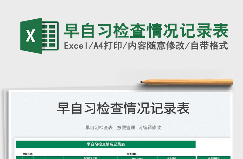 2022早自習(xí)檢查情況記錄表免費(fèi)下載