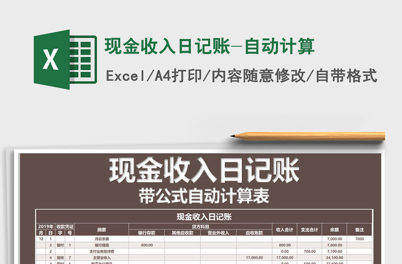 2021年現金收入日記賬-自動計算