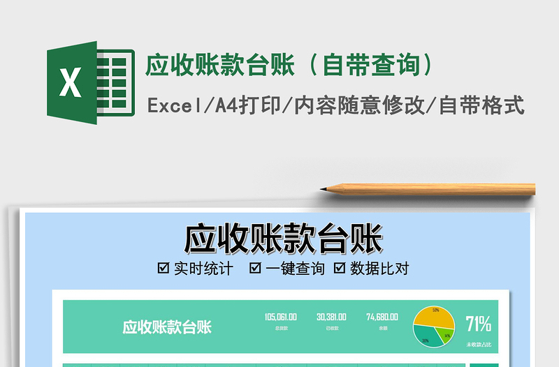 2021年應(yīng)收賬款臺賬（自帶查詢）