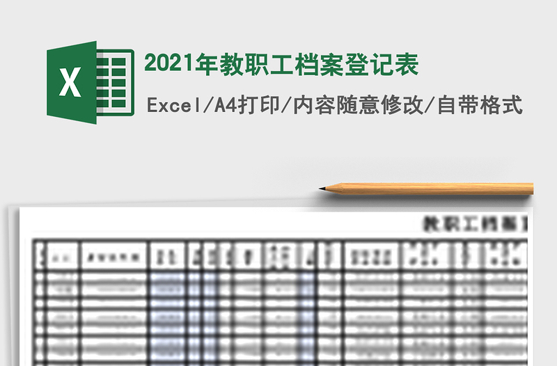 2021年教職工檔案登記表
