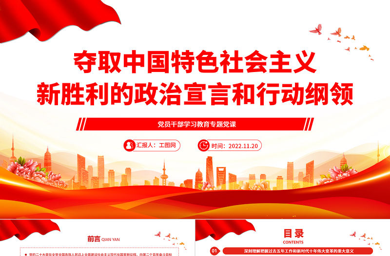 2022奪取中國特色社會主義新勝利的政治宣言和行動綱領PPT大氣黨建風黨員干部學習教育專題黨課黨建課件