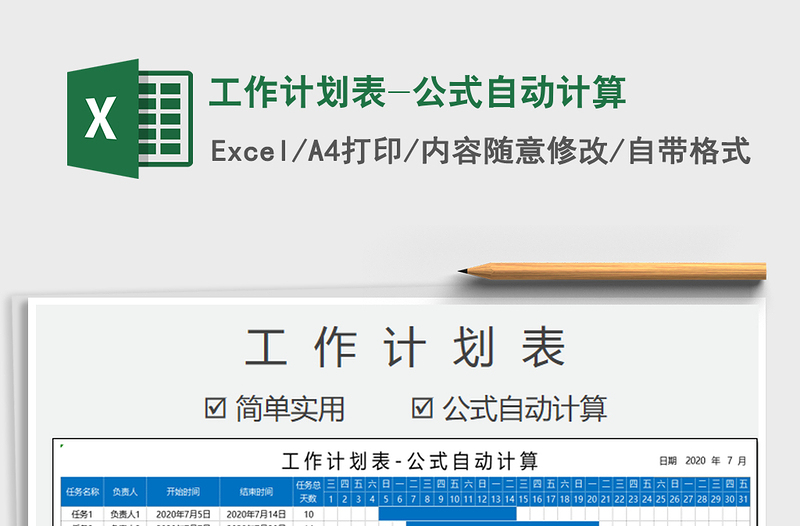 2021年工作計(jì)劃表-公式自動(dòng)計(jì)算