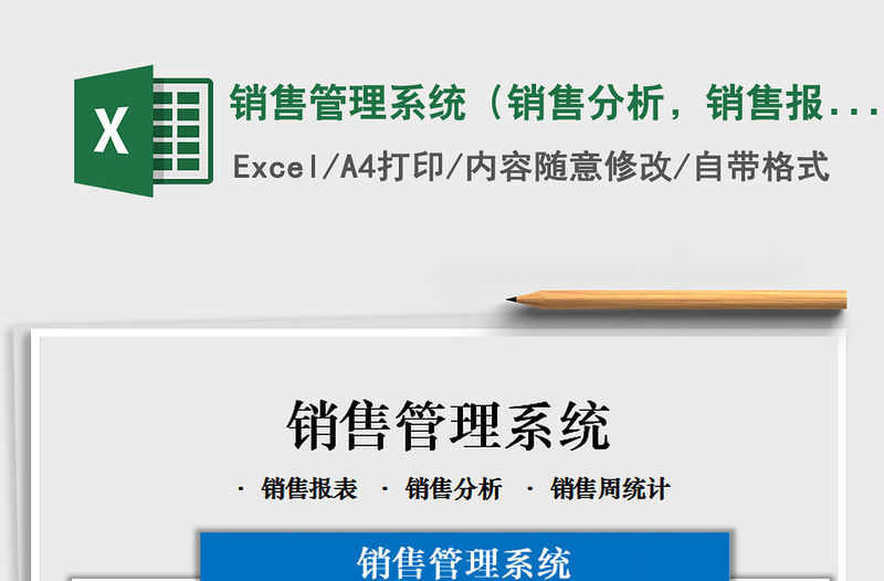 2021年銷售管理系統（銷售分析，銷售報表，周統計）