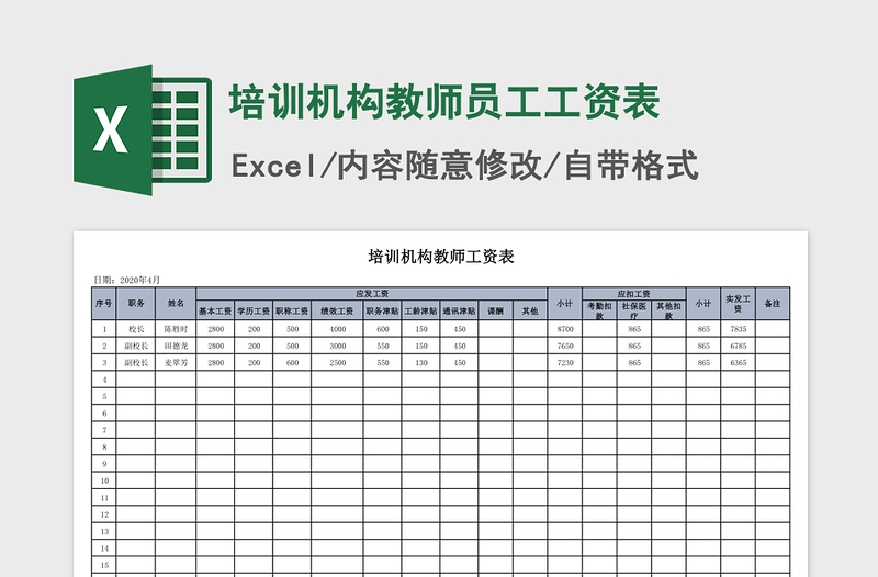 2021年培训机构教师员工工资表