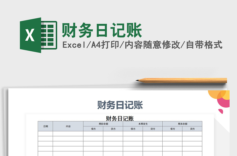 2021年財(cái)務(wù)日記賬免費(fèi)下載