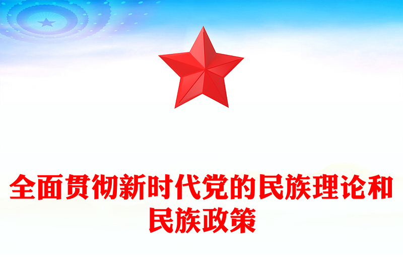 全面貫徹新時(shí)代黨的民族理論和民族政策PPT黨課課件(講稿)