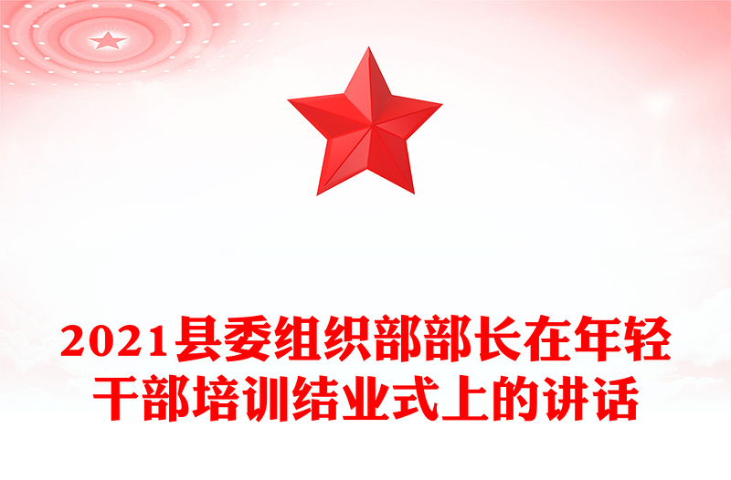 2021縣委組織部部長在年輕干部培訓(xùn)結(jié)業(yè)式上的講話
