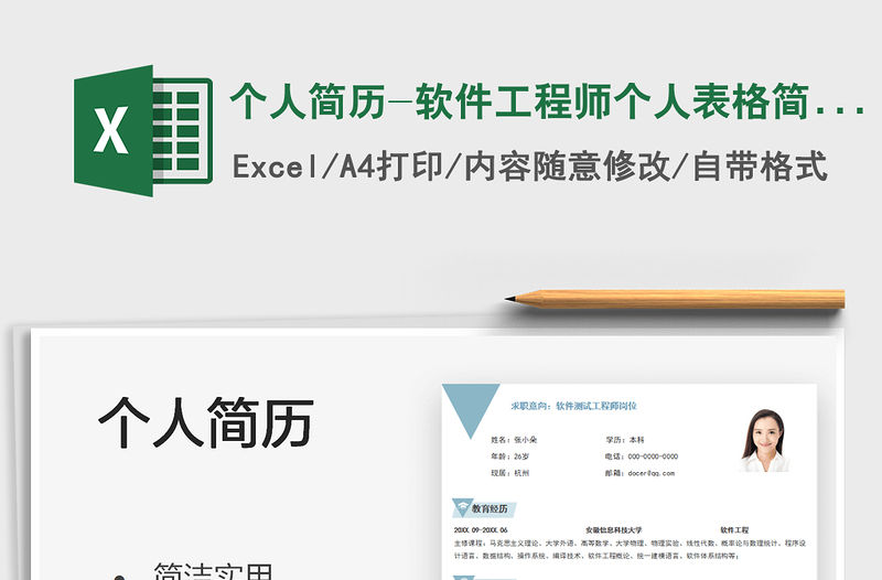 2021個(gè)人簡(jiǎn)歷-軟件工程師個(gè)人表格簡(jiǎn)歷免費(fèi)下載