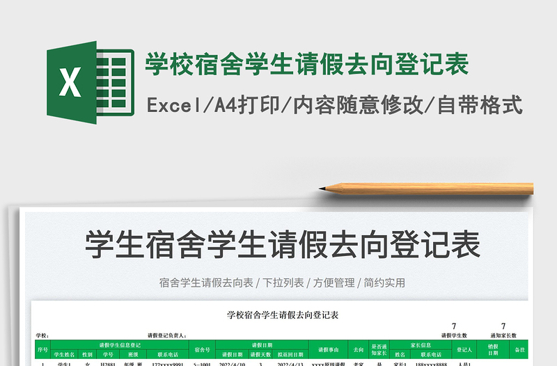 2023學(xué)校宿舍學(xué)生請(qǐng)假去向登記表免費(fèi)下載