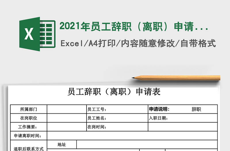 2021年員工辭職（離職）申請表-申請書