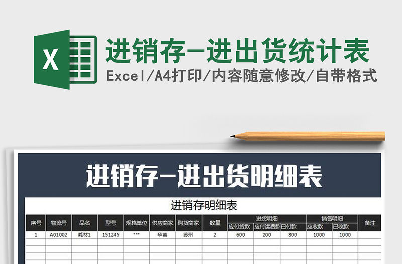 2021年進銷存-進出貨統(tǒng)計表免費下載