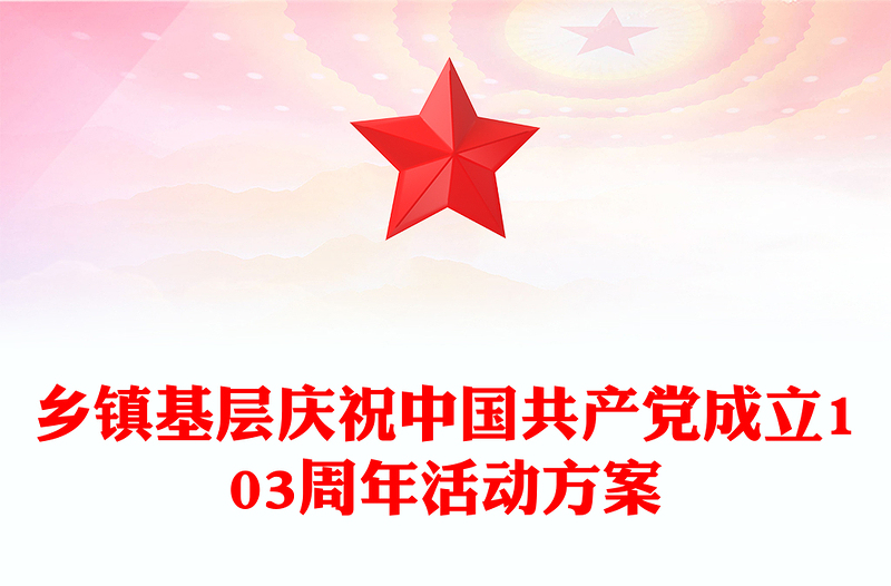 鄉(xiāng)鎮(zhèn)基層慶祝中國(guó)共產(chǎn)黨成立103周年活動(dòng)方案PPT七一建黨節(jié)課件(講稿)