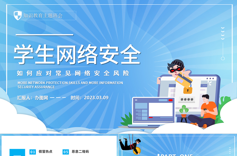 2023學(xué)生網(wǎng)絡(luò)安全PPT卡通風(fēng)中小學(xué)生如何應(yīng)對常見網(wǎng)絡(luò)安全風(fēng)險知識教育主題班會課件模板