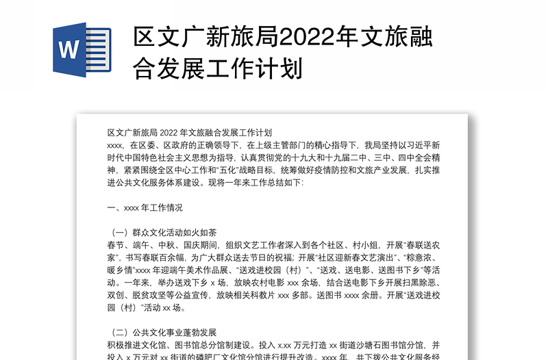 区文广新旅局2022年文旅融合发展工作计划