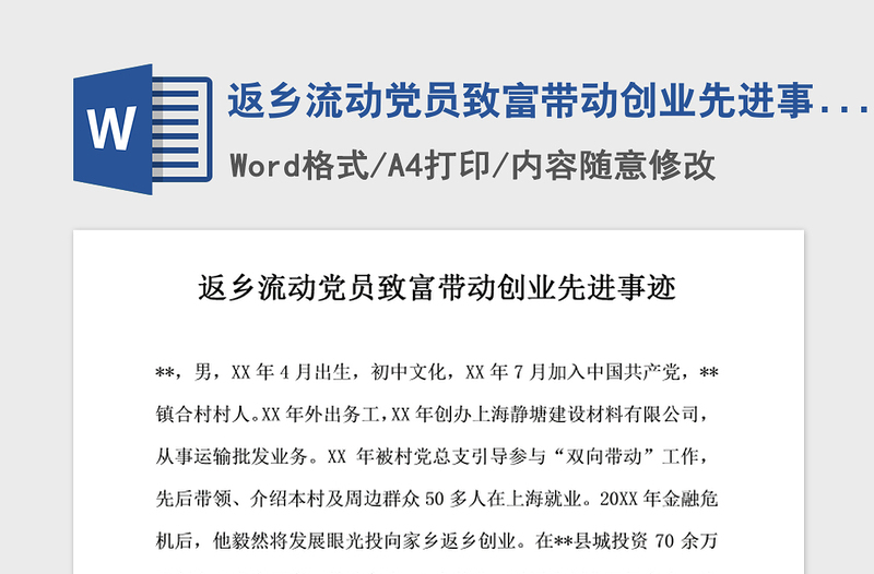 2021年返鄉(xiāng)流動(dòng)黨員致富帶動(dòng)創(chuàng)業(yè)先進(jìn)事跡