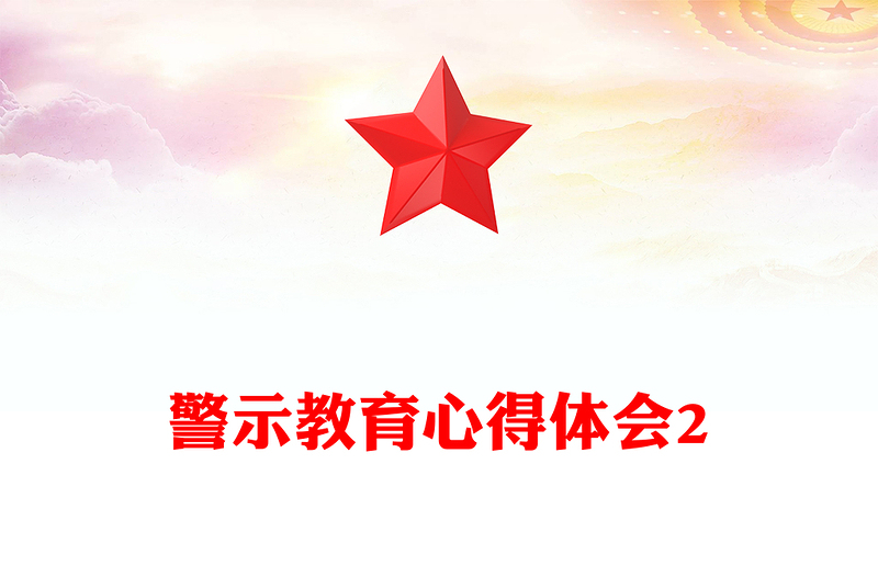 警示教育心得體會(huì)2